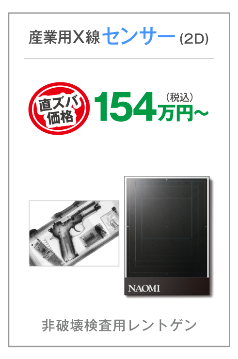 産業用X線センサー(2D)