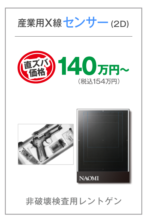 産業用X線センサー(2D)