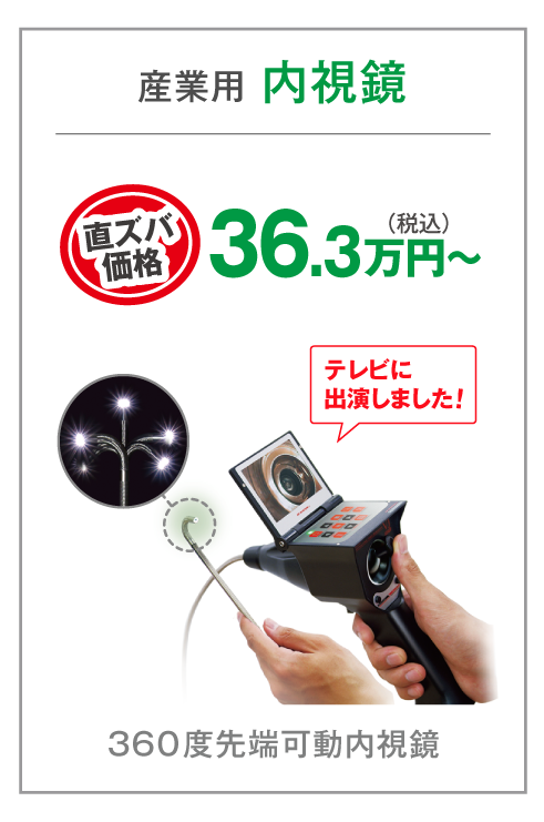 産業用内視鏡