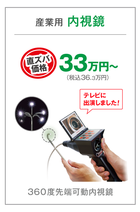 産業用内視鏡