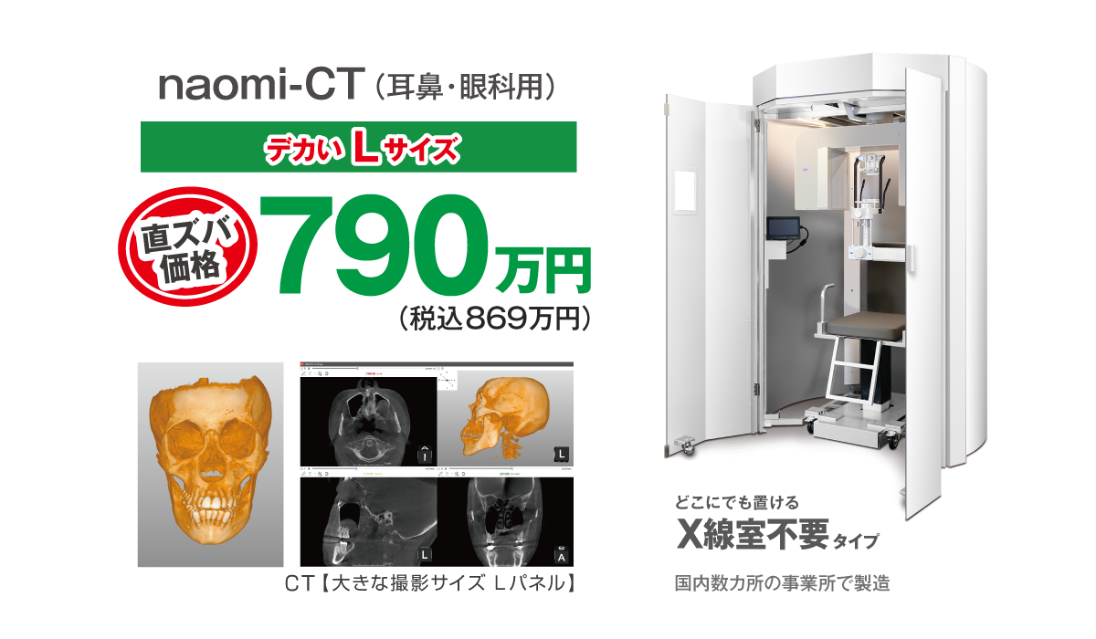 耳鼻科用naomi-CT