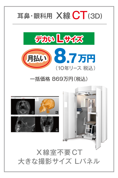 耳鼻・眼科用X線CT(3D)