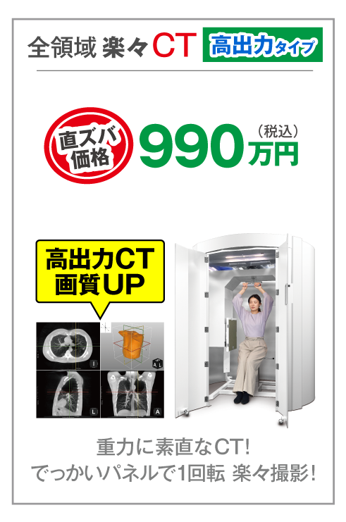 全領域楽々CT