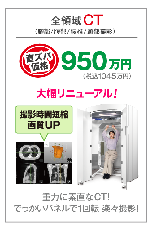全領域CT