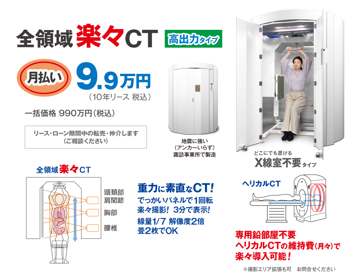 全領域楽々CT