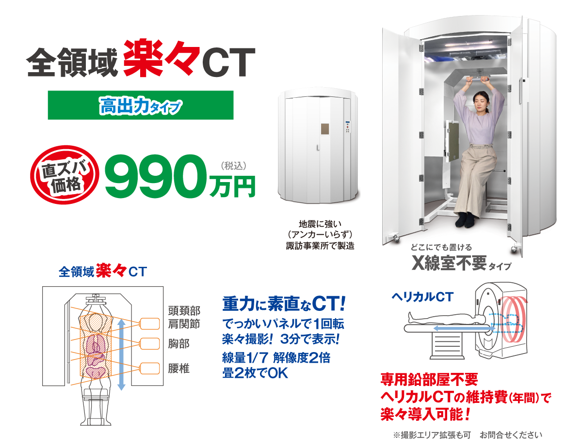 全領域楽々CT