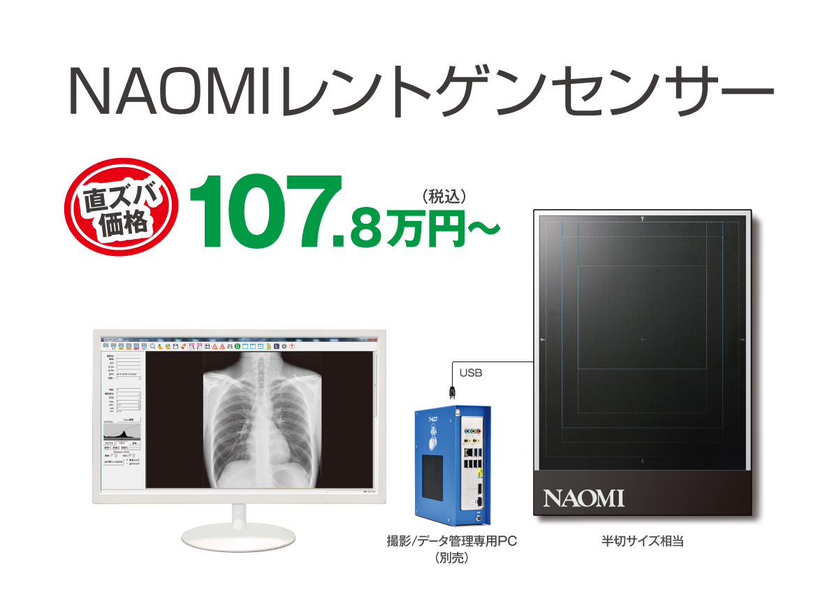NAOMIレントゲンセンサー