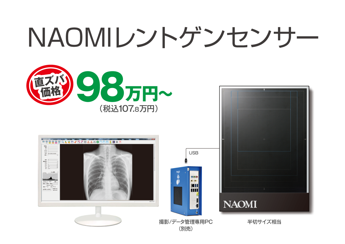 NAOMIレントゲンセンサー