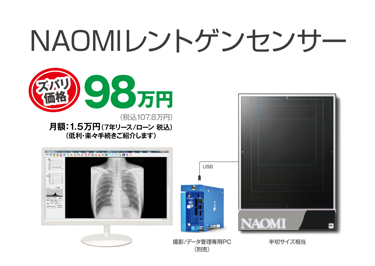 NAOMIレントゲンセンサー