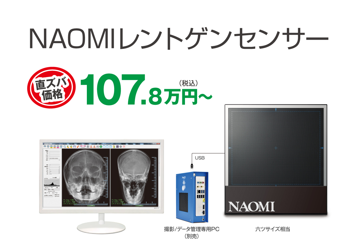 NAOMIレントゲンセンサー