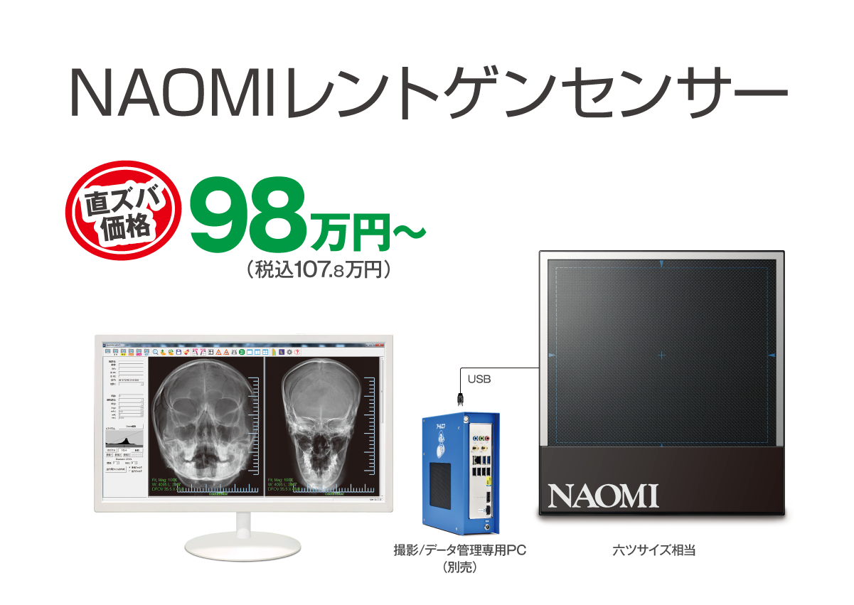 NAOMIレントゲンセンサー