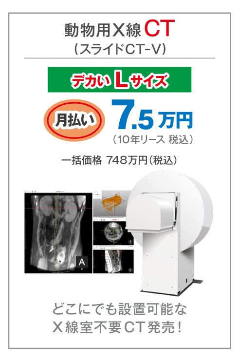 動物用X線CT(スライドCT-V)