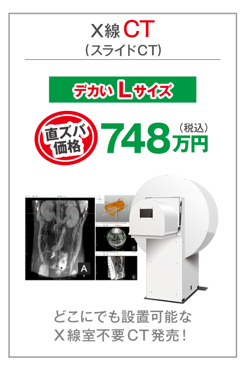 動物用X線CT(スライドCT-V)