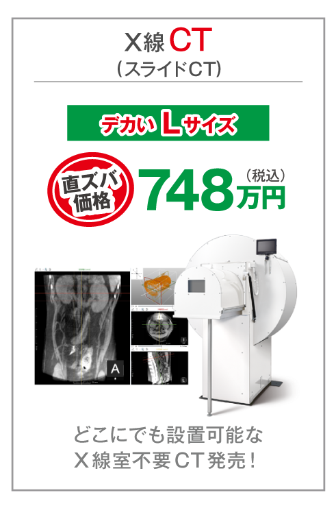 動物用X線CT(スライドCT-V)