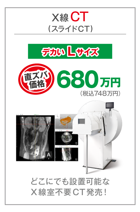 動物用X線CT(スライドCT-V)