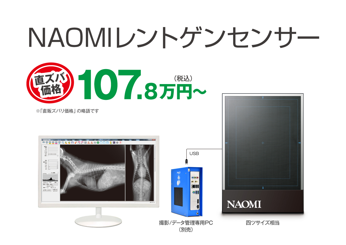 NAOMIレントゲンセンサー