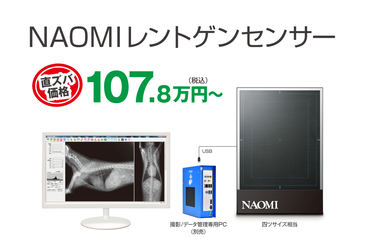 NAOMIレントゲンセンサー