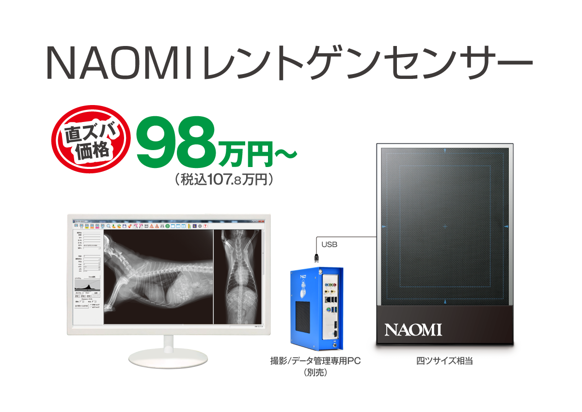 NAOMIレントゲンセンサー