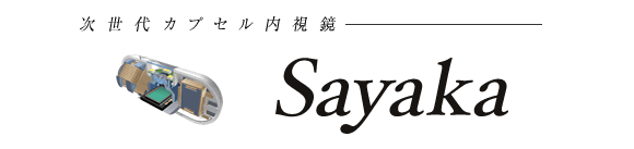 次世代カプセル内視鏡Sayaka