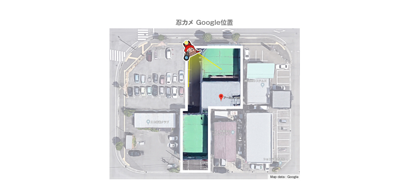 CAD図・忍カメ Google位置