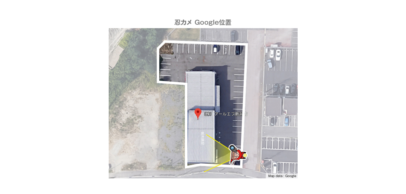 CAD図・忍カメ Google位置