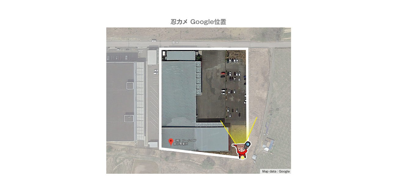 CAD図・忍カメ Google位置